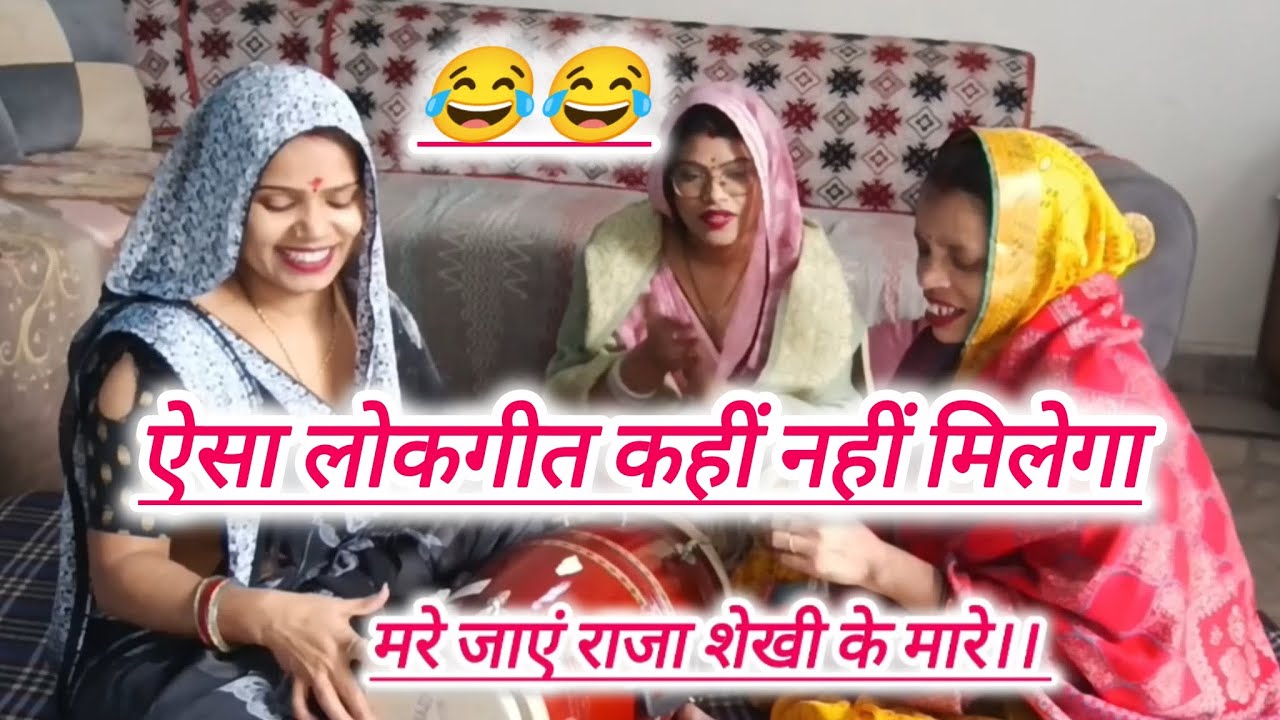 💞हसी_मजाक 😂ना राजा के मैया बेहनिया 😜 रडुआ लिबाये लाए 😂।। #लोकगीत #rekharathoreofficial 