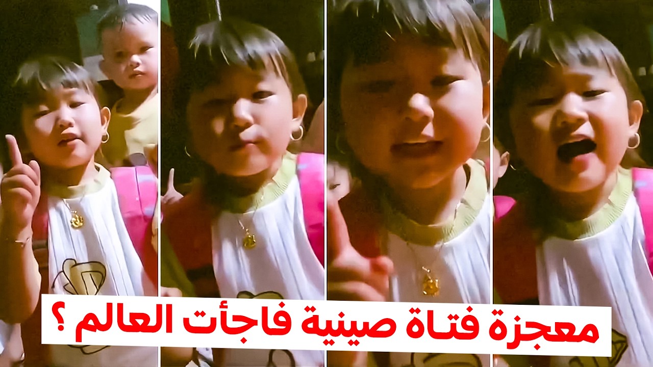 صينية صغيرة تذهل العالم بتلاوة تقشعر لها الأبدان.. هل هذا صوت بشر أم ملاك؟
