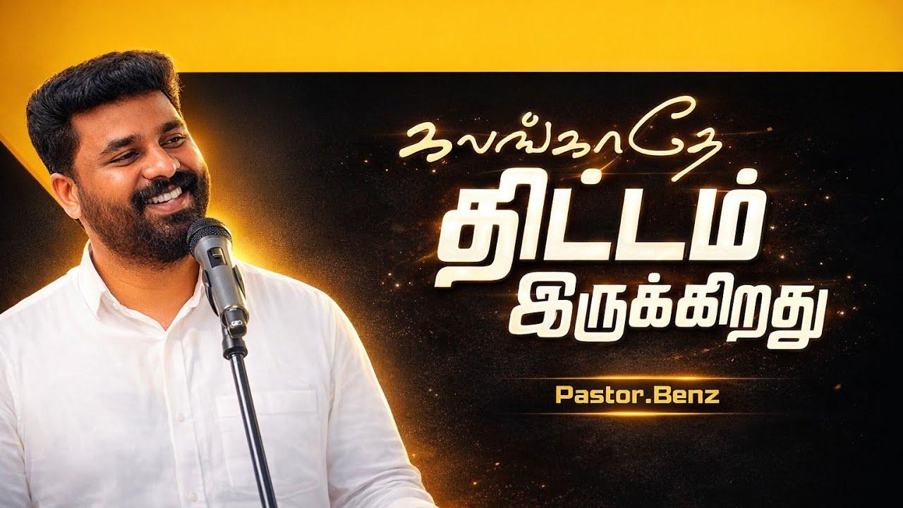 கலங்காதே! திட்டம் இருக்கிறது ❣️ PASTOR BENZ | CHRISTIAN MESSAGE | BLESSED CHANNEL 