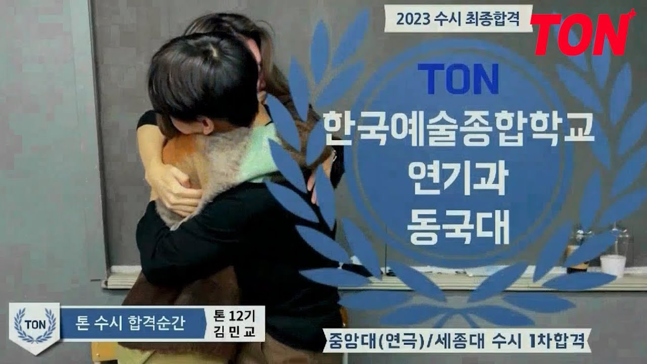 [톤연기학원]수시합격순간공개/중앙대학교연극9명합격/중앙대학교/동국대연영과13명합격/한예종연기과4명합격/성균관대연영과5명합격
