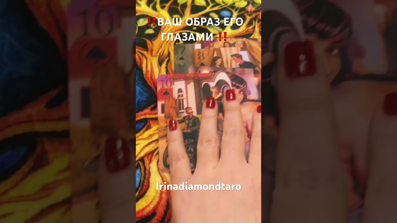 ‼️ВАШ ОБРАЗ ЕГО ГЛАЗАМИ ‼️#таро #tarot #таролог