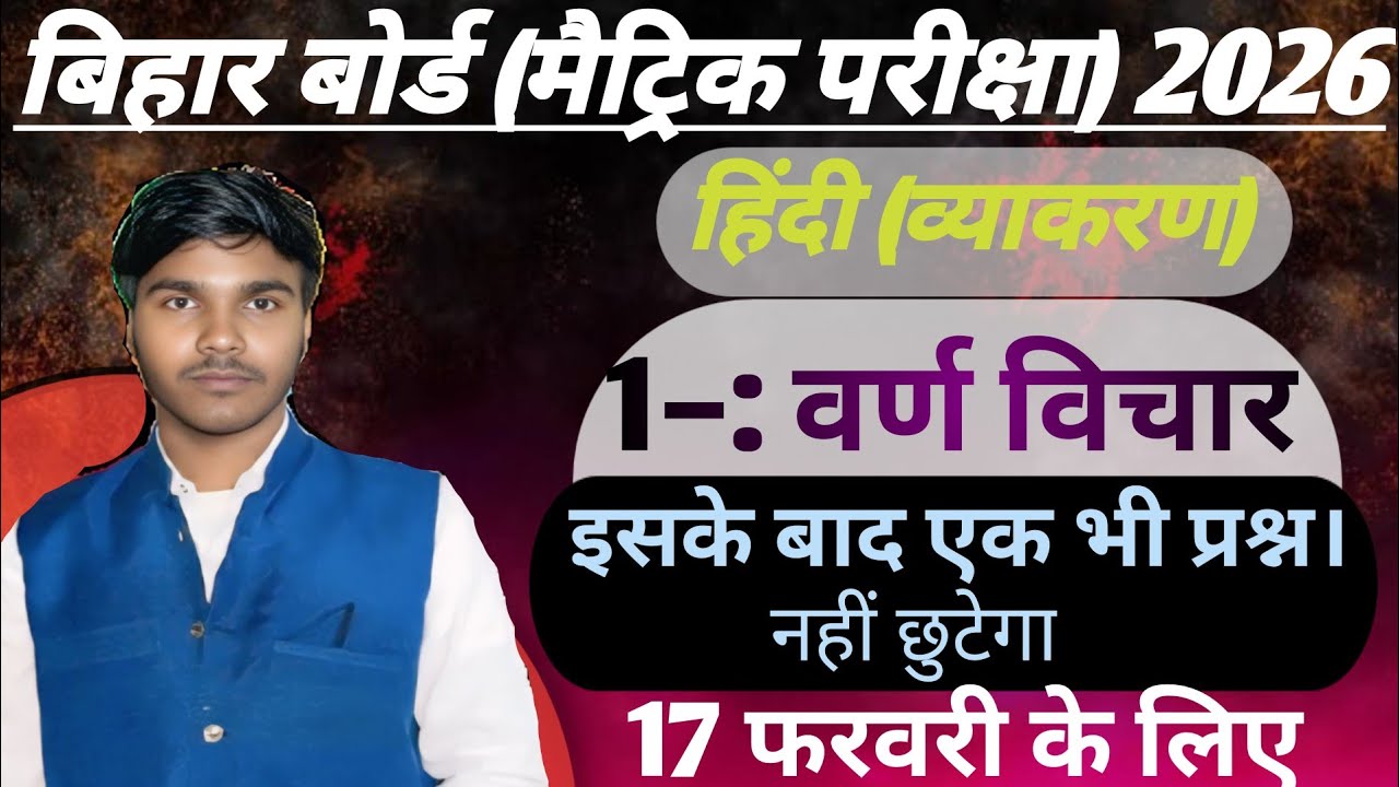 बिहार बोर्ड मैट्रिक परीक्षा में पुछे जाने वाले प्रश्न वर्ण विचार (1) #studywithabhinandan #vrnvichar