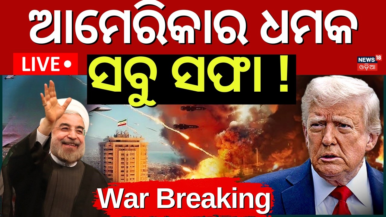 Live: ଆମେରିକାର ବଡ଼ ଧମକ ସିଧା ସଫା ! Trump Warns Iran | Unconditional Surrender or No Deal। N18G