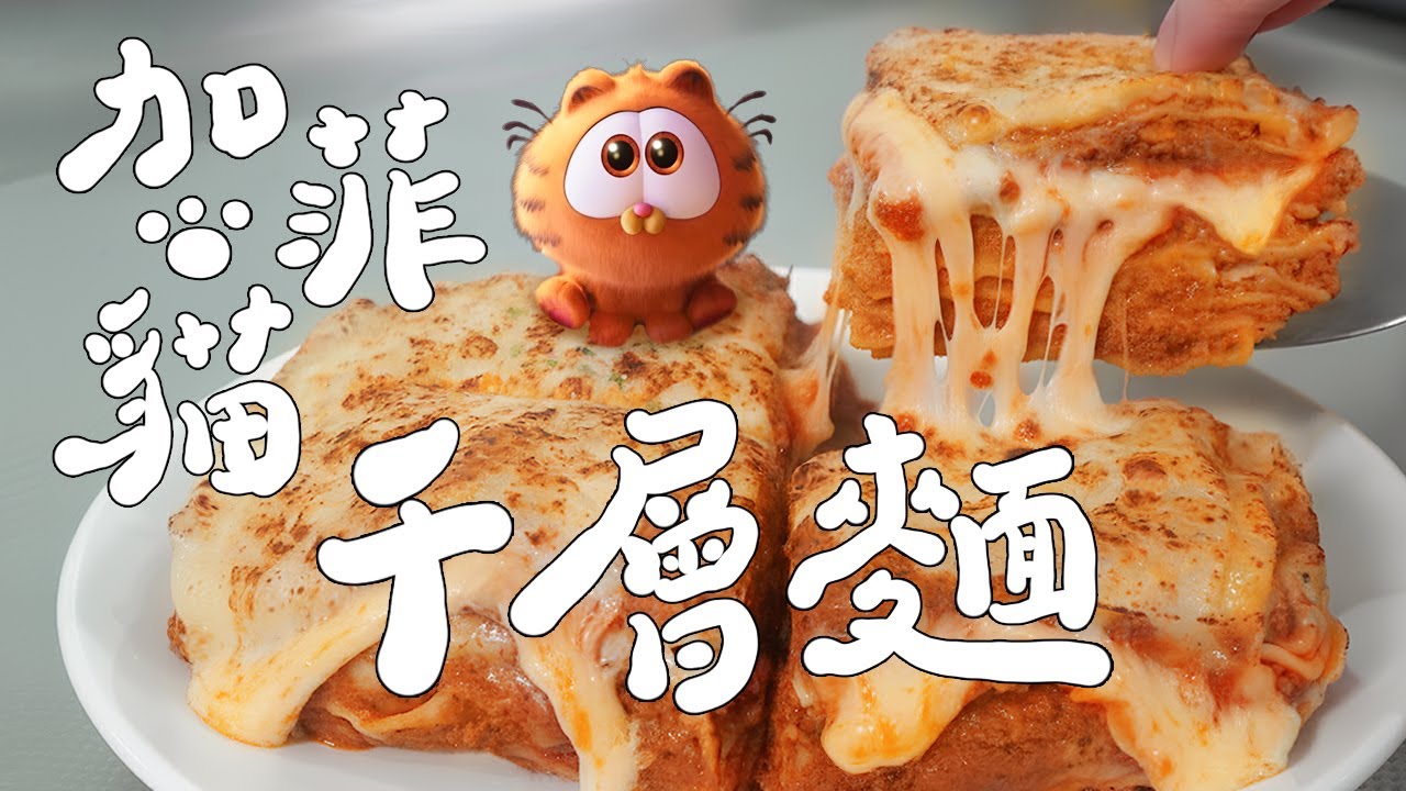 【從零開始做】加菲貓千層麵