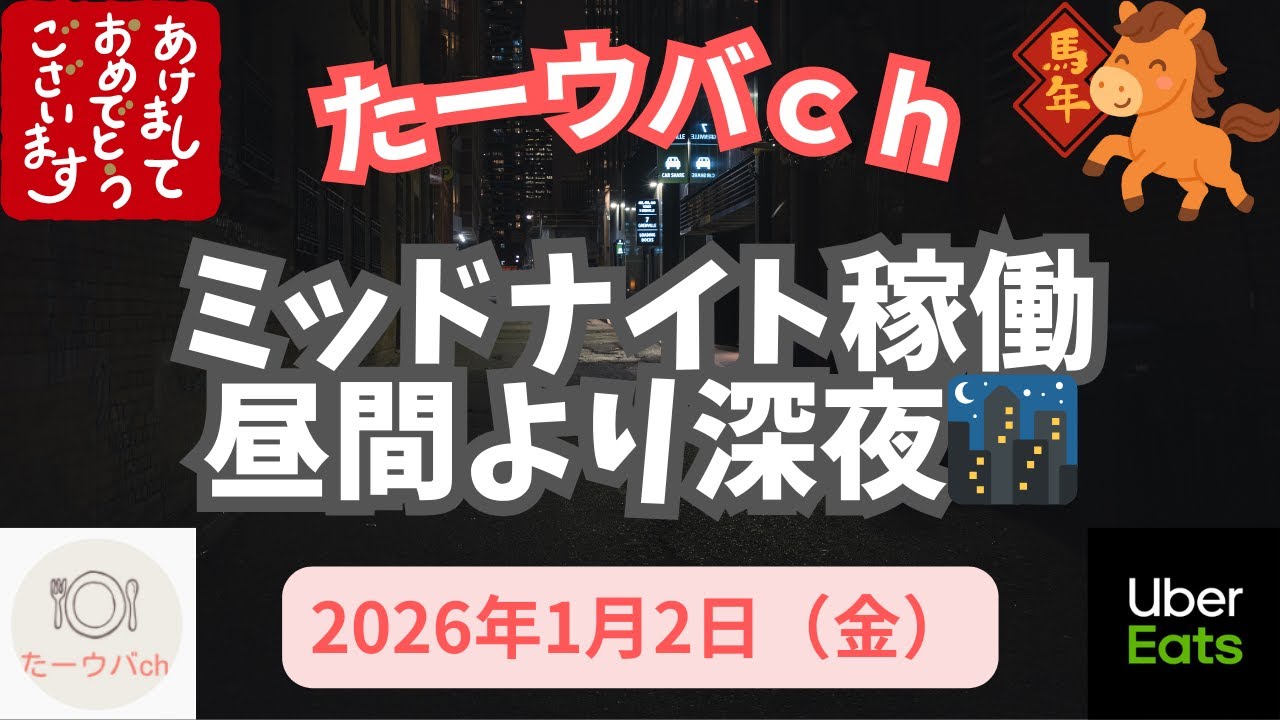 2026年1月2日(金) 【あけおめ🎍】昼ピーク、夜ピークがいまいちならミッドナイト稼働で稼ぐ🌃