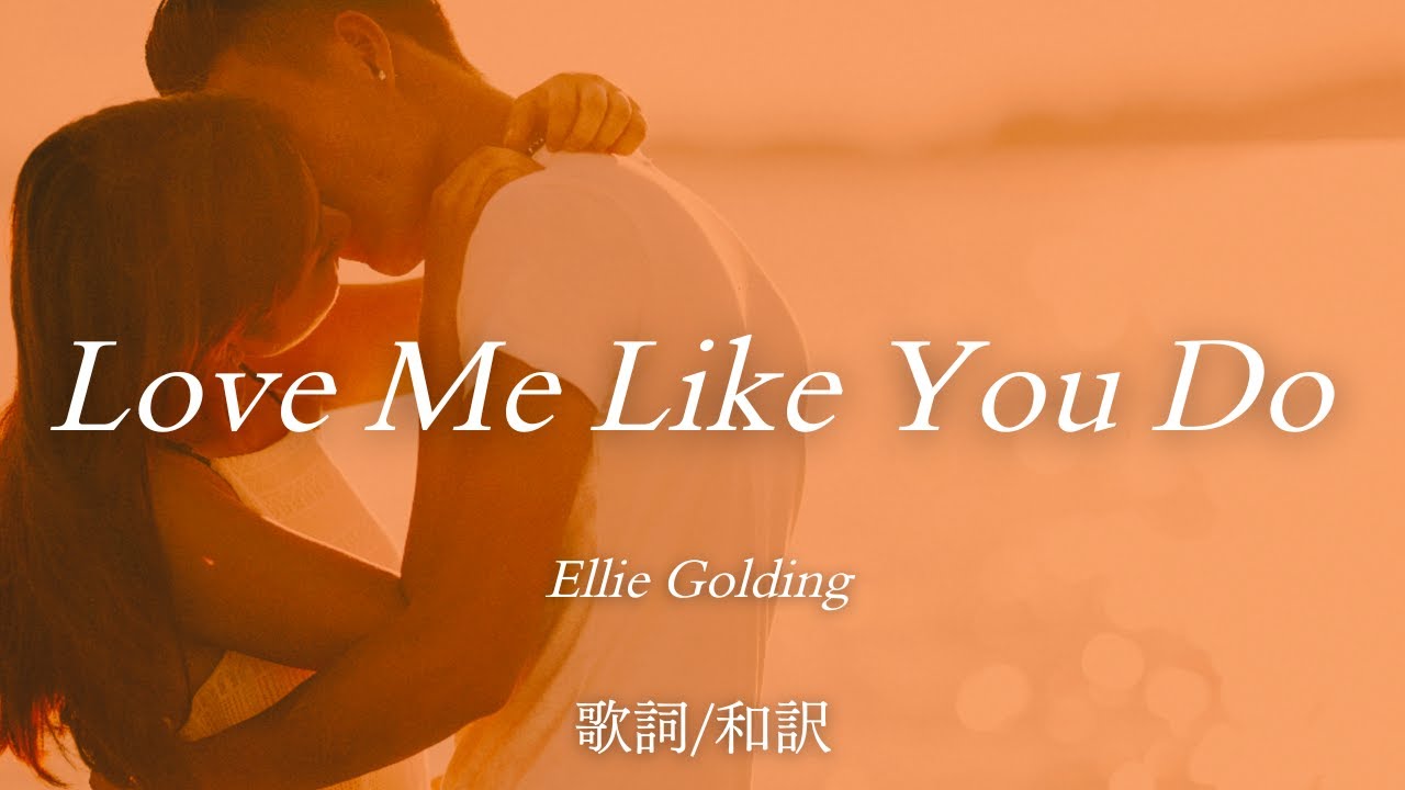 【洋楽和訳】あなたの愛し方で... Love Me Like You Do / Ellie Goulding（ラヴ・ミー・ライク・ユー・ドゥー / エリー・ゴールディング）全英No.1ソング