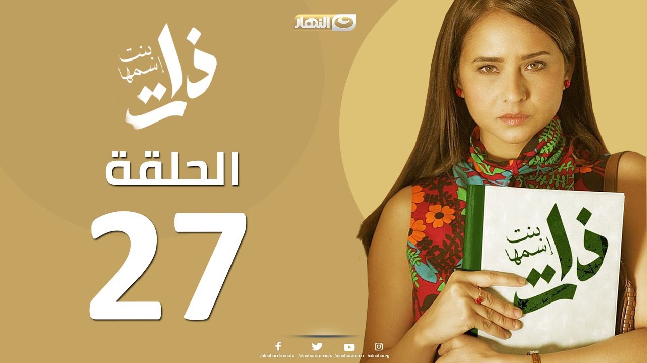 Episode 27 - Bent Esmaha Zat | (الحلقة السابعة و العشرون - مسلسل ذات ( بنت اسمها ذات