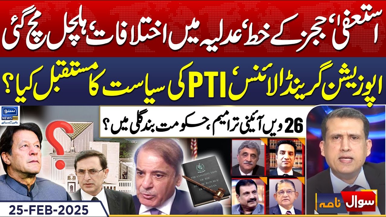 Resignations..!! Letters From Judges | Supreme Court | Sawal Nama With Ather Kazmi | EP245 | 25FEB25
