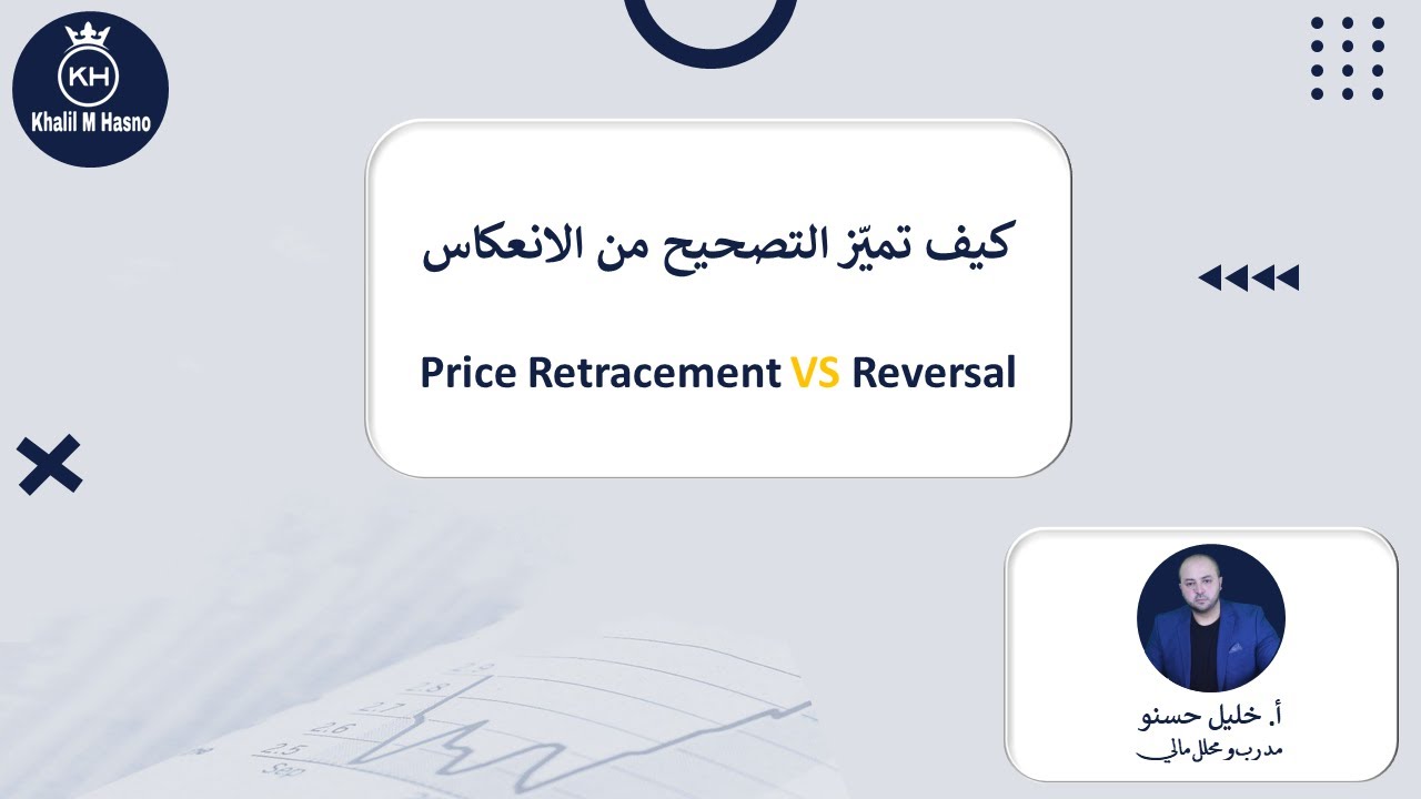 كيف تميز التصحيح السعري من الانعكاس ( تحليل فني )