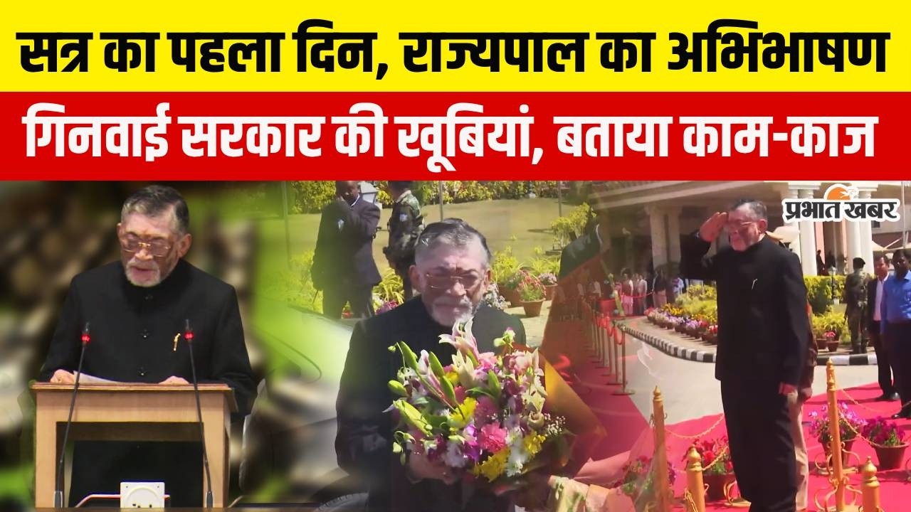 Jharkhand Budget 2026 - राज्यपाल Santosh Gangwar ने पहले दिन दिया भाषण, ऐसे की सरकार की तारीफ