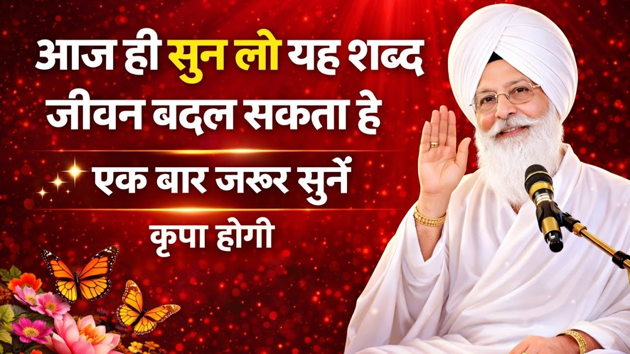 आज ही सुन लो यह शब्द | जीवन बदल सकता है | एक बार जरूर सुनें | Radha Soami Shabad