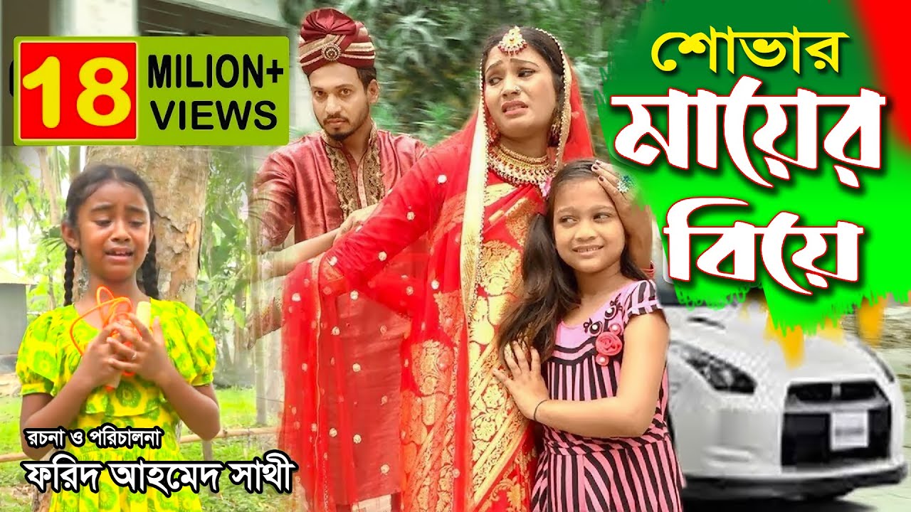 শোভার মায়ের বিয়ে  |Shovar Mayer Biye |ছোট্ট সিনেমা| Bindu Movie