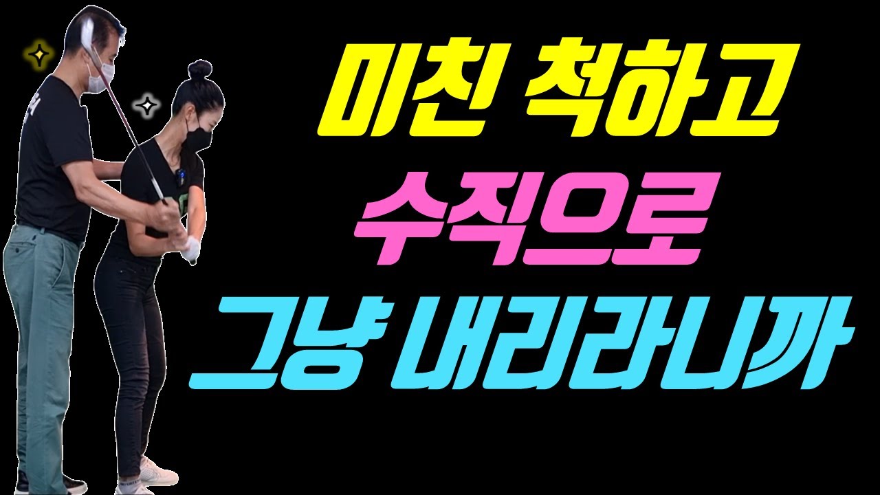 어깨는 놔뚜고 수직으로 그냥 내리면 무조건 맞습니다