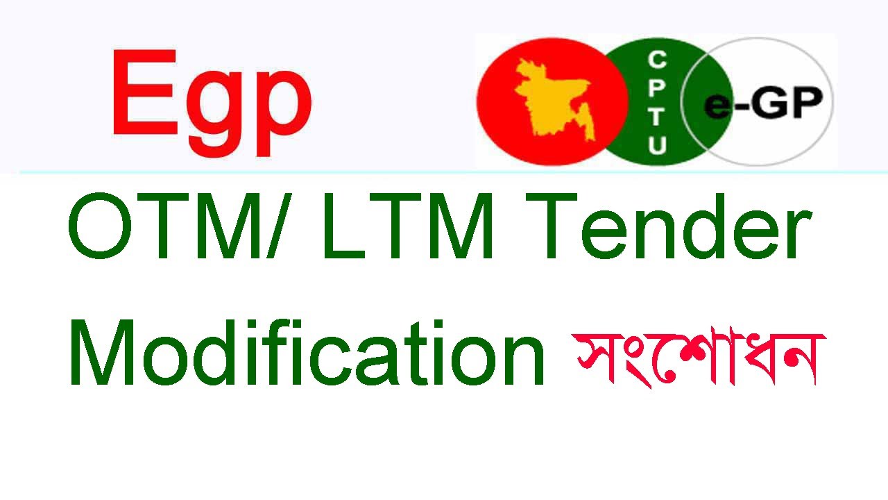 Egp LTM OTM Tender Modification  ইজিপিতে এলটিএম ও ওটিএম টেন্ডার সংশোধন করার পদ্ধতি