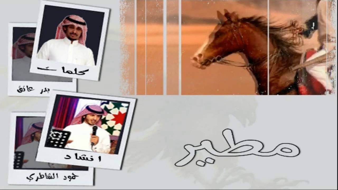 ياكبر شر مطير ( شيلة) كلمات بدر عاتق اداء حمود الشاطري