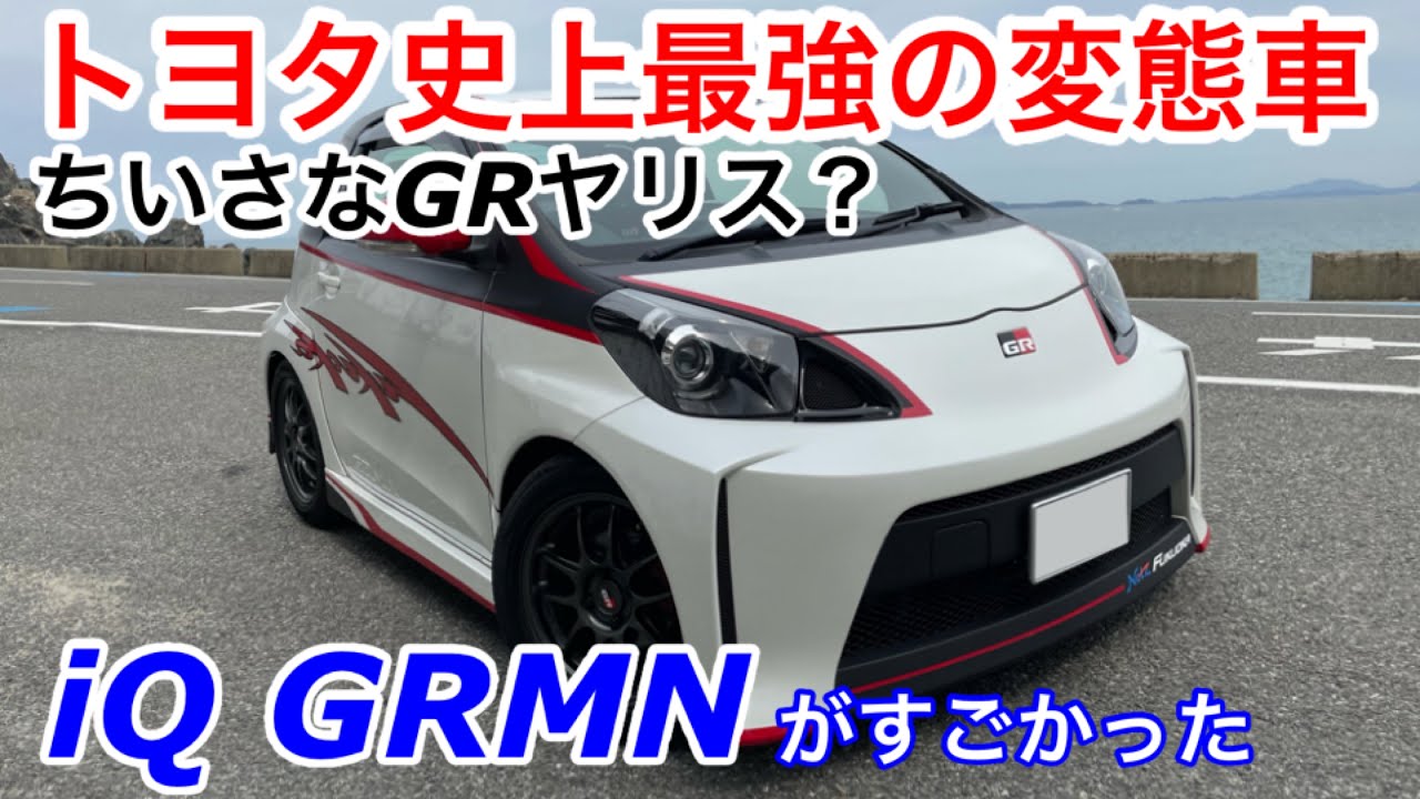 【ドライブ旅】トヨタ史上最強の変態車 iQGRMNスーパーチャージャー　　GRのモノづくりがここに！GRヤリスのご先祖は超過激で面白いクルマだった？