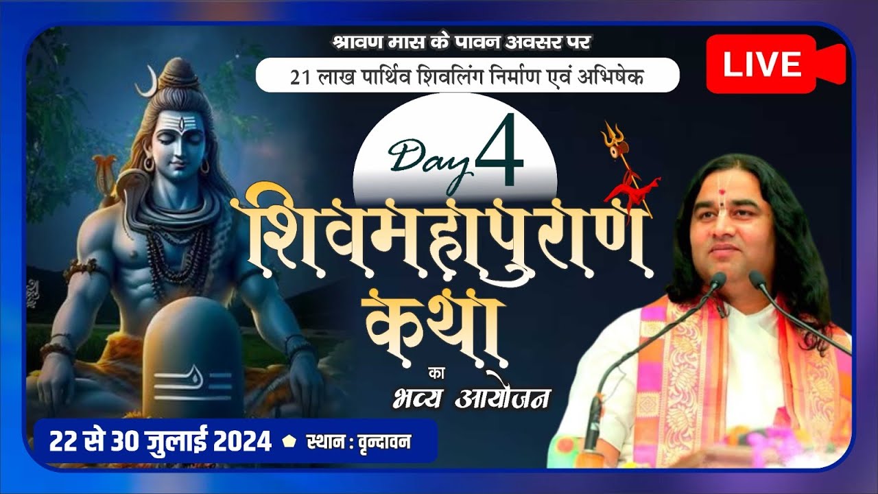 #live : 21 Lakh Parthiv Shivling Nirman & Shiv Mahapuran Katha || 22 To 30 Jul 2024 || Day - 4