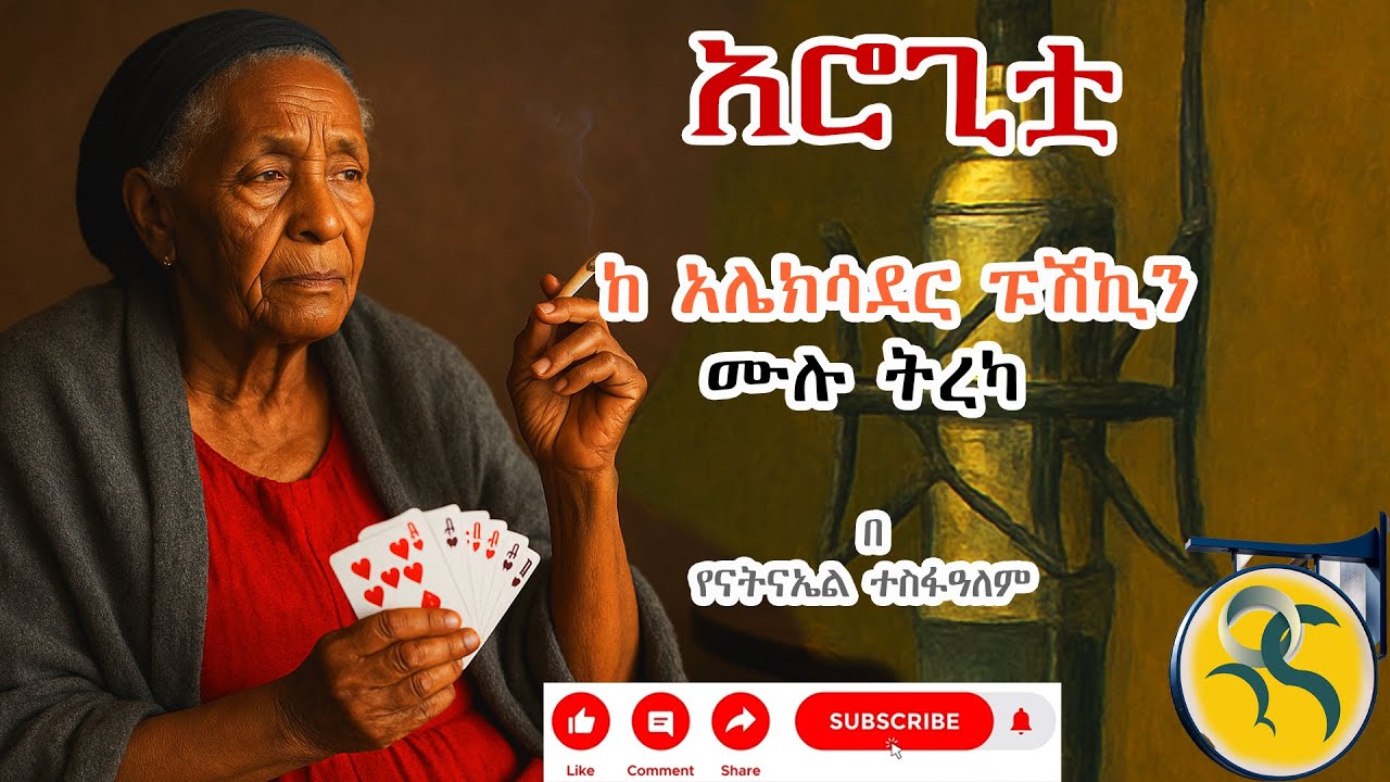 አሮጊቷ ( ሙሉ ትረካ )  በ አሌክሳንደር ፑሽኪን #ትረካ #audiobook #tireka  #bewketuseyoum #habesha  #bewketu