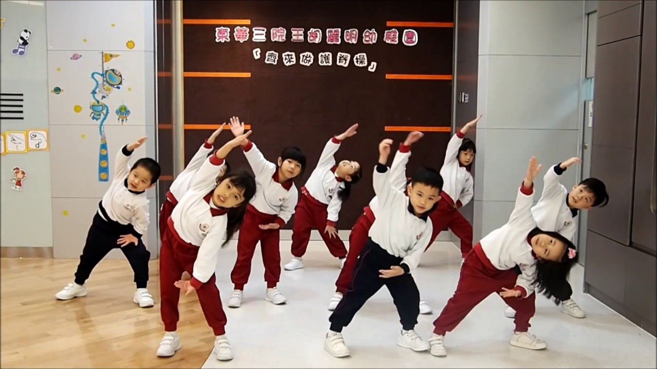 東華三院王胡麗明幼稚園-齊來做護脊操