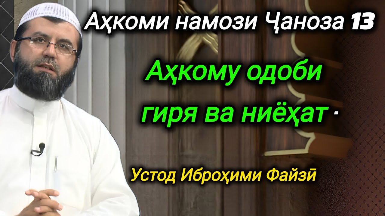 109 -Аҳкоми намози Ҷаноза 13 (Аҳкому одоби гиря ва ниёҳат)