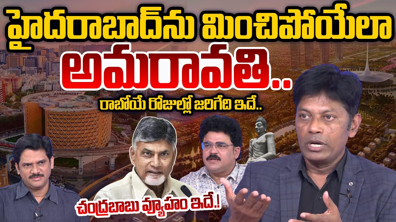 Analyst Subrahmanyam About CM Chandrababu Master Plan On Amaravati Development | SumanTVDigitalNews