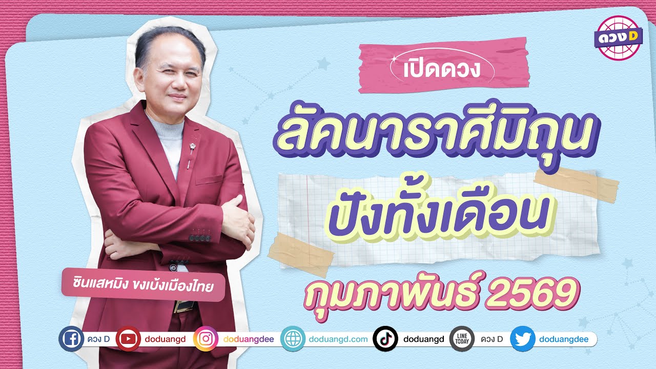 #ลัคนาราศีมิถุน ปังทั้งเดือน ดวงประจำเดือน #กุมภาพันธ์ 2569  #ซินแสหมิงขงเบ้งเมืองไทย