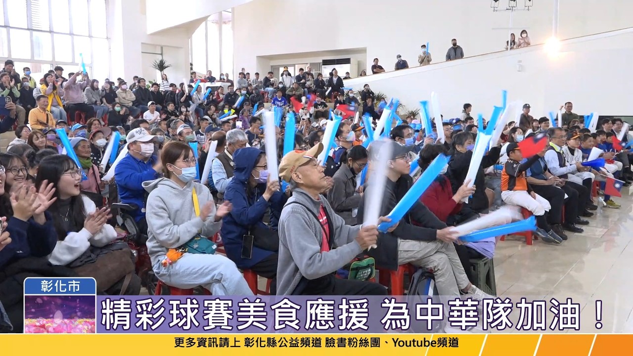 115-03-05 為中華隊加油　世界棒球經典賽熱血直播