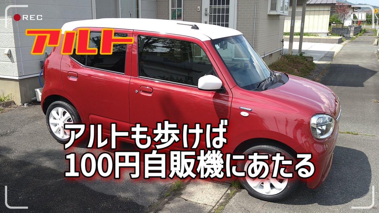 アルトも歩けば100円自販機にあたる　#アルト #100円 #自販機