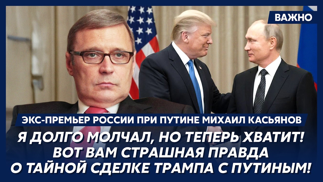 Экс-премьер РФ при Путине Касьянов о русском следе в деле Эпштейна