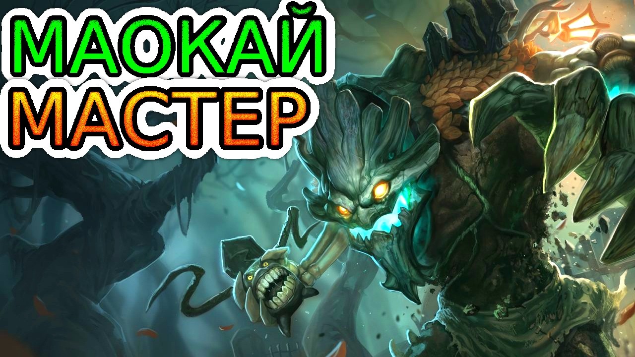 КАК ИГРАЮТ МАСТЕРА ЗА ЛЕСНОГО МАОКАЯ ◾ Маокай vs Киндред ◾ He гайд на Маокая [Maokai] ◾ Лига Легенд
