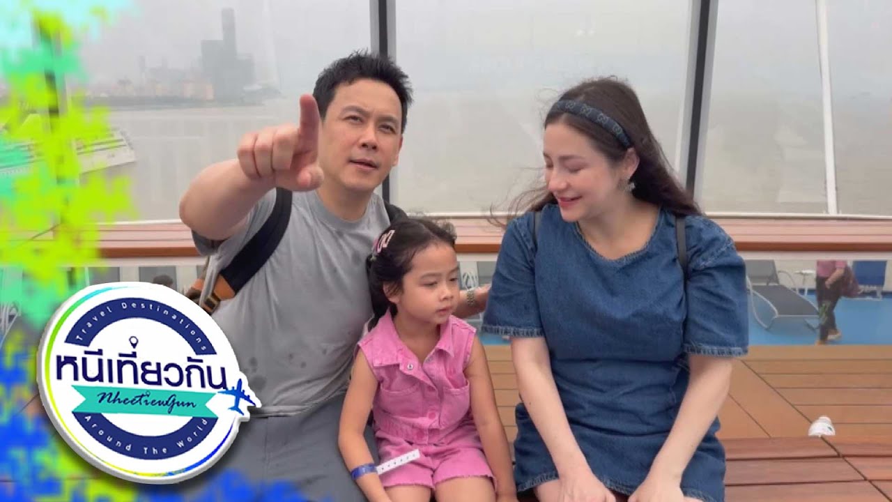 หนีเที่ยวกัน | Shanghai : China | 10 ม.ค. 69 Full EP