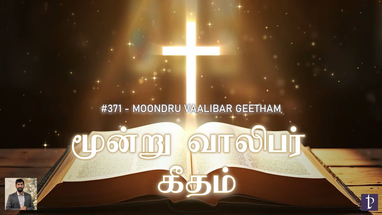 #371 மூன்று வாலிபர் கீதம் | Moondru Vaalibar Geetham | Paamaalaihal | Hymns