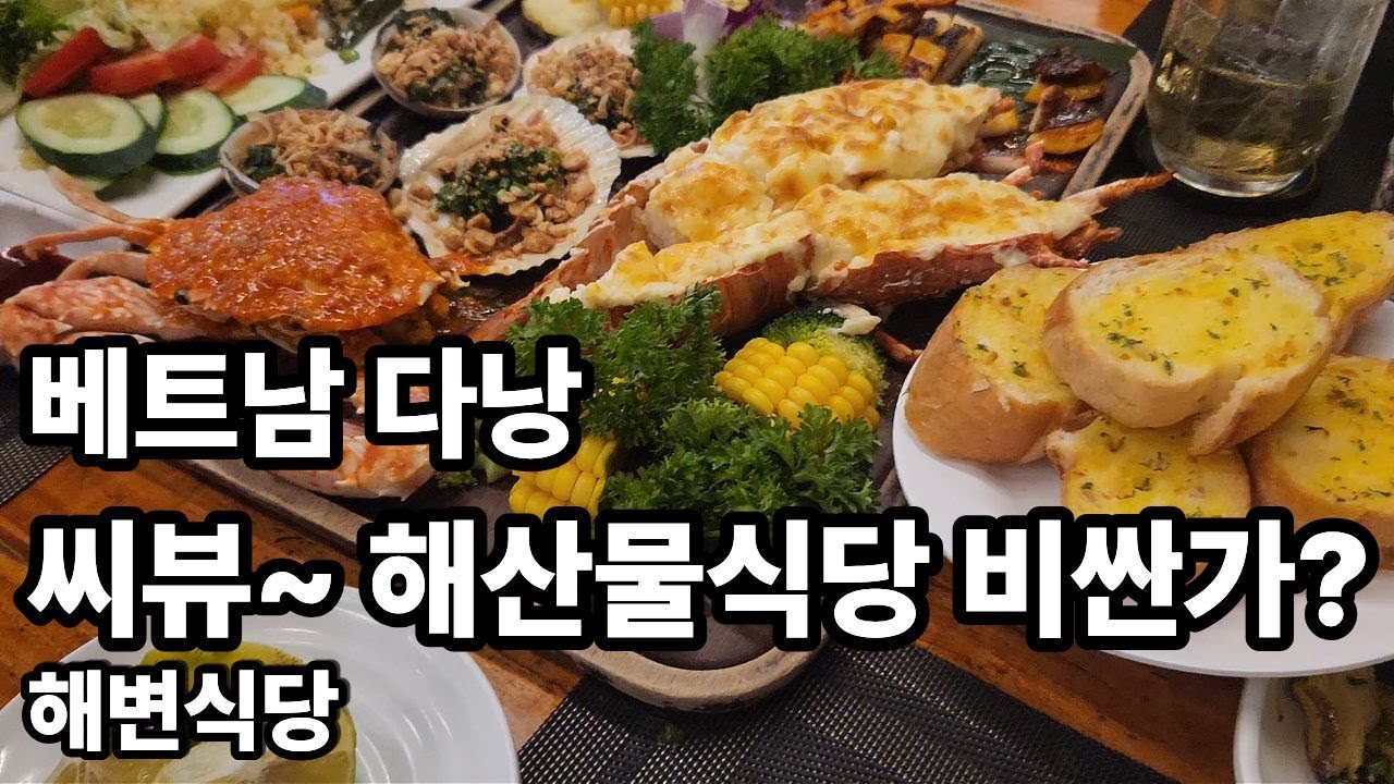 씨뷰 해산물식당, 분위기로 먹는 해변 식당, Sea view, 3분여행 베트남 다낭 여행 한달살기 세달살기 50대 중년의 여행