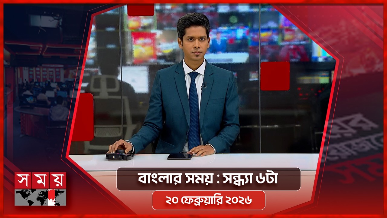 বাংলার সময় | সন্ধ্যা ৬টা | ২০ ফেব্রুয়ারি ২০২৬ | Somoy TV Bulletin 6pm | Latest Bangladeshi News