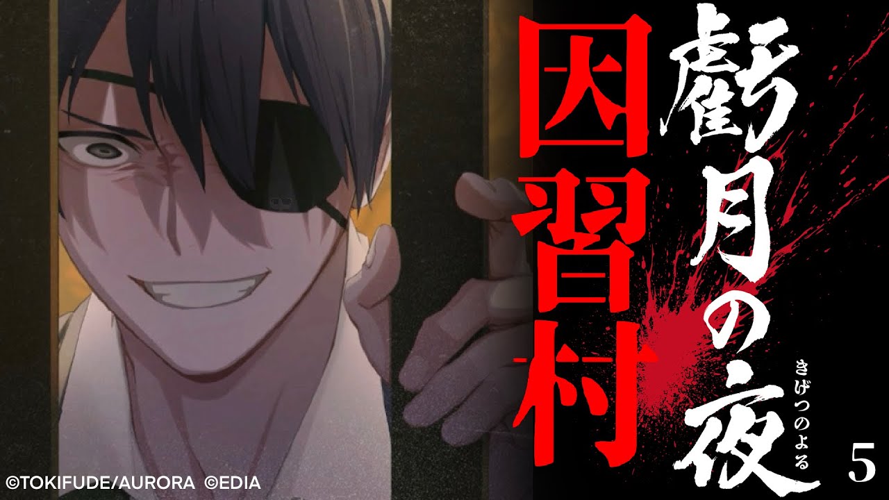 村の因習 #5【虧月の夜】CERO:D 17歳以上対象※ネタバレ注意【ホラーゲーム】