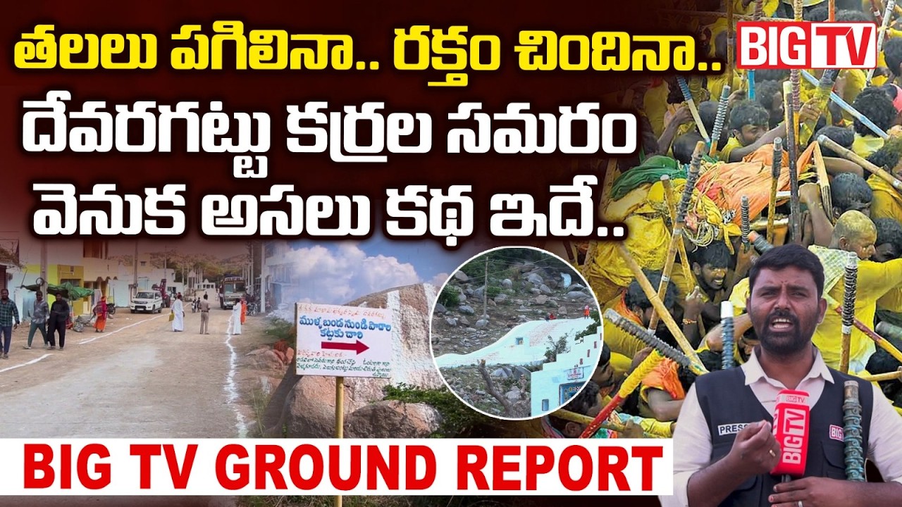 Big Tv Ground Report On Devaragattu  Banni Utsavam | Devaragattu Real Story | దేవరగట్టు కర్రల సమరం