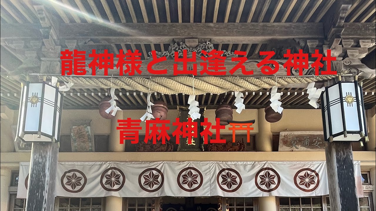 宮城県青麻神社⛩️龍神様と出逢えます　奇跡の連続の参拝でした