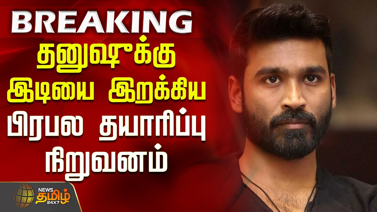 தனுஷுக்கு இடியை இறக்கிய பிரபல தயாரிப்பு நிறுவனம் | Dhanush | Kollywood | TamilCinema