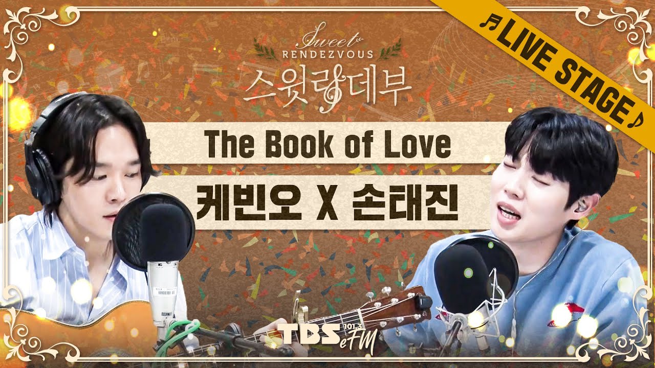 🎵LIVE🎵 손태진 X 케빈오의 황홀한 라이브 'The Book of Love'📖│스윗랑데부 Sweet Rendezvous