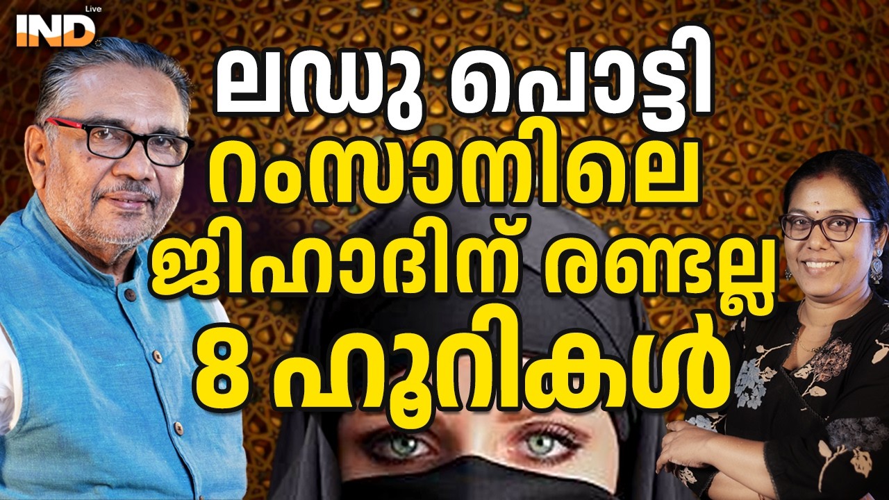 ലഡു പൊട്ടിറംസാനിലെ ജിഹാദിന് രണ്ടല്ല8 ഹൂറികൾ. 18/03/26