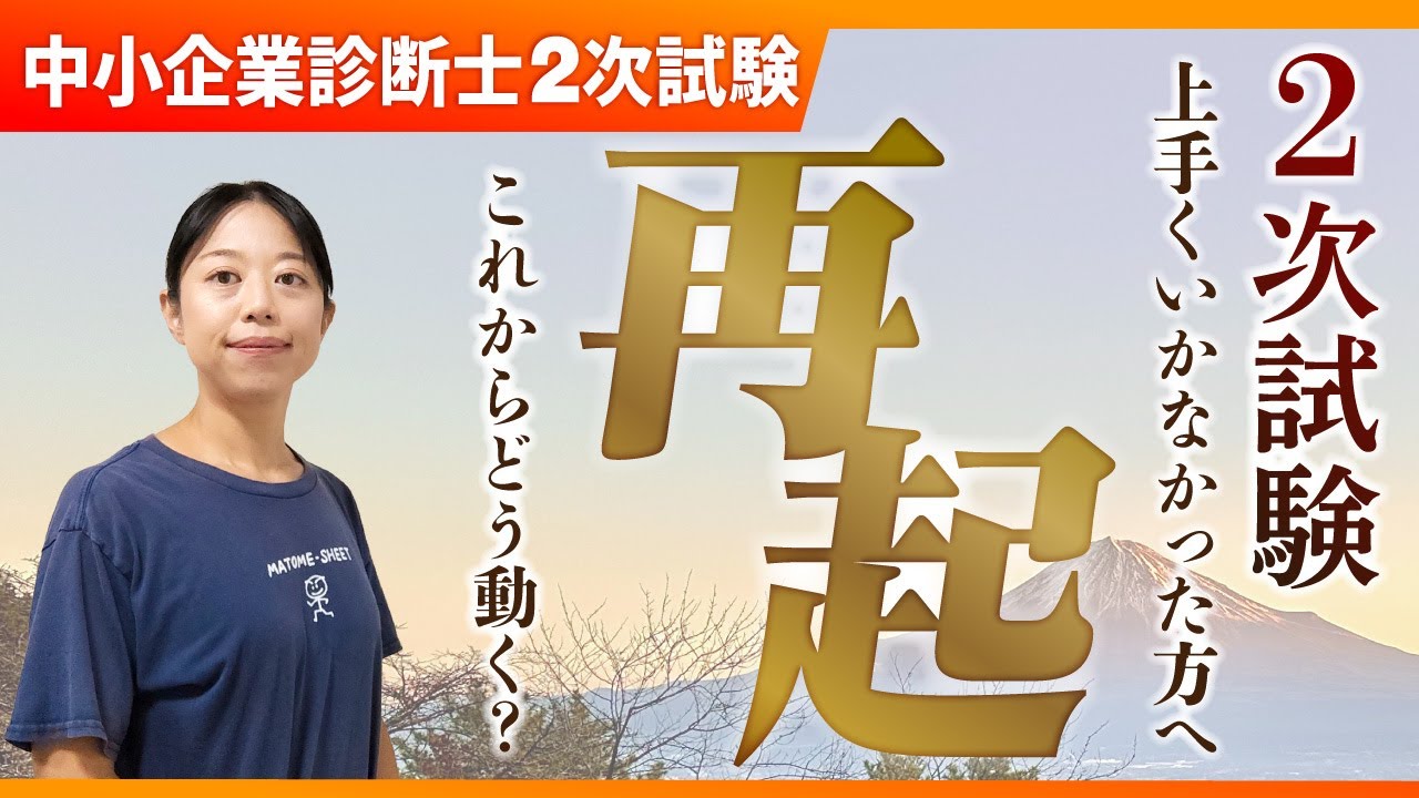 【再起】2次試験がうまくいかなかった方へ、次にやるべきこと_第396回