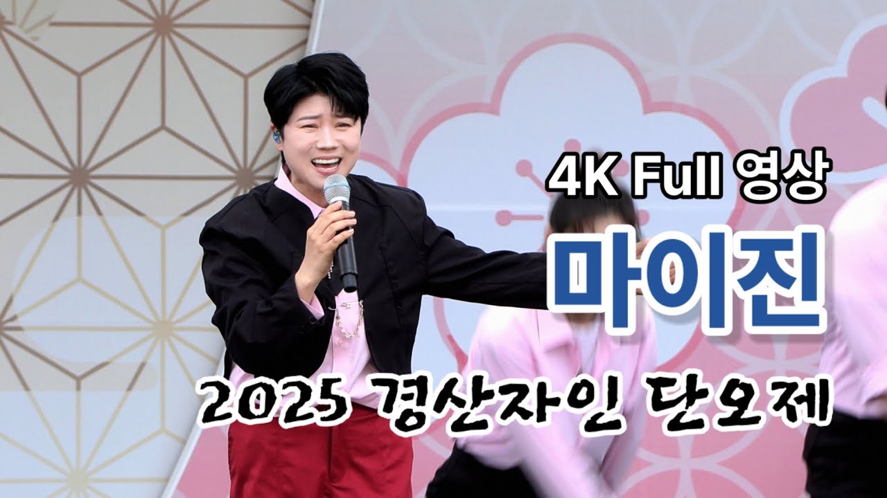 마이진 4K Full 영상 - 2025 경산자인 단오제 (250531)