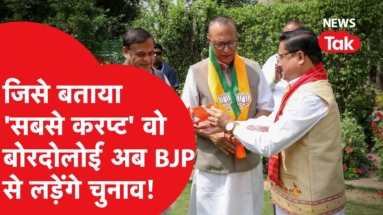 Assam elections: जिस Pradyut Bordoloi को BJP ने बताया करप्ट, उसे टिकट दे दिसपुर से मैदान में उतारा