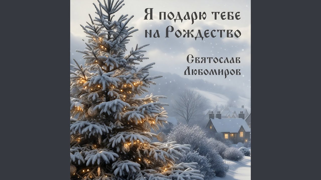 Я подарю тебе на рождество
