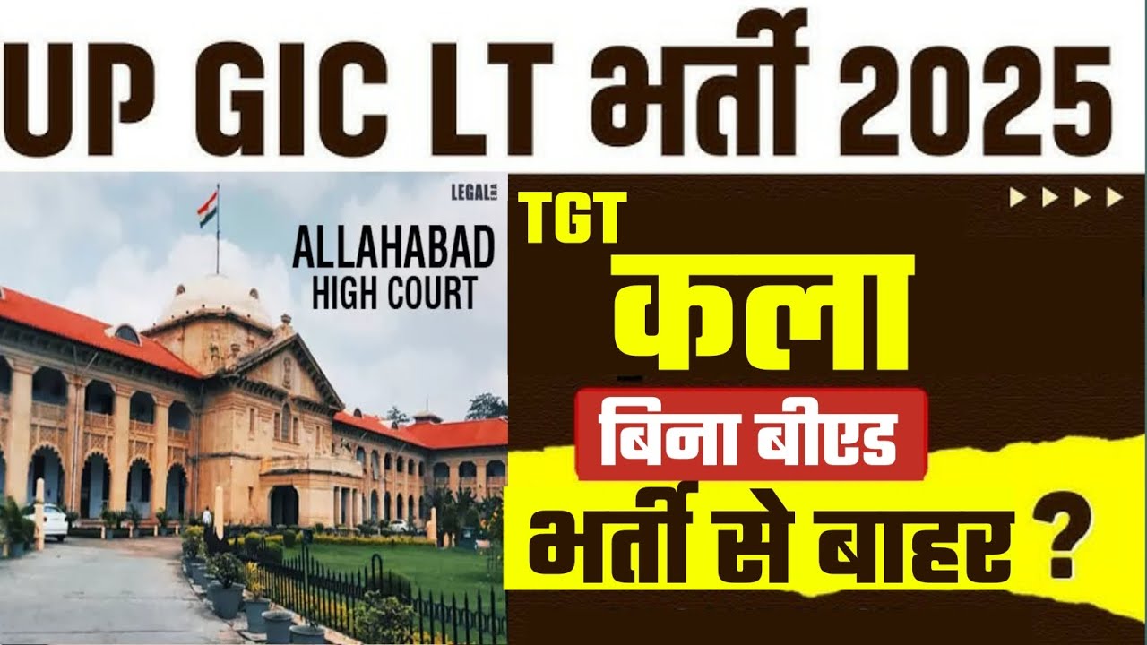 टीजीटी कला नियुक्ति पर रोक | TGT कला -बिना बीएड डिग्री | टीजीटी कला कोर्ट सूचना | Tgt Kala Big News