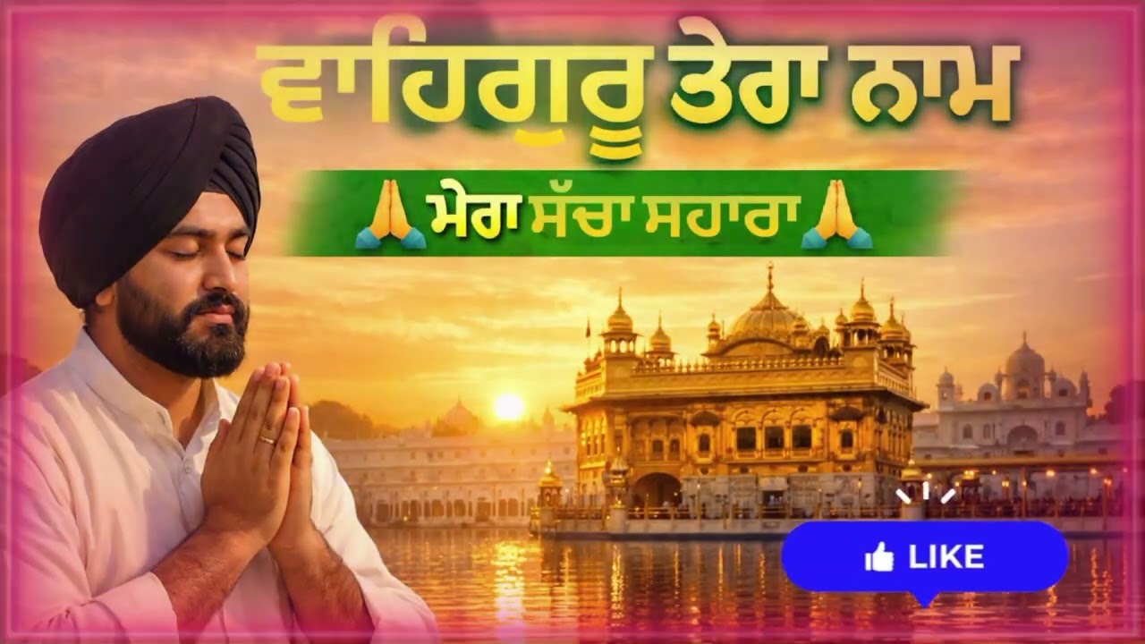 ਵਾਹਿਗੁਰੂ ਤੇਰਾ ਨਾਮ ਮੇਰਾ ਸਹਾਰਾ 🙏 | Beautiful Punjabi Dharmik Bhajan | Waheguru Simran