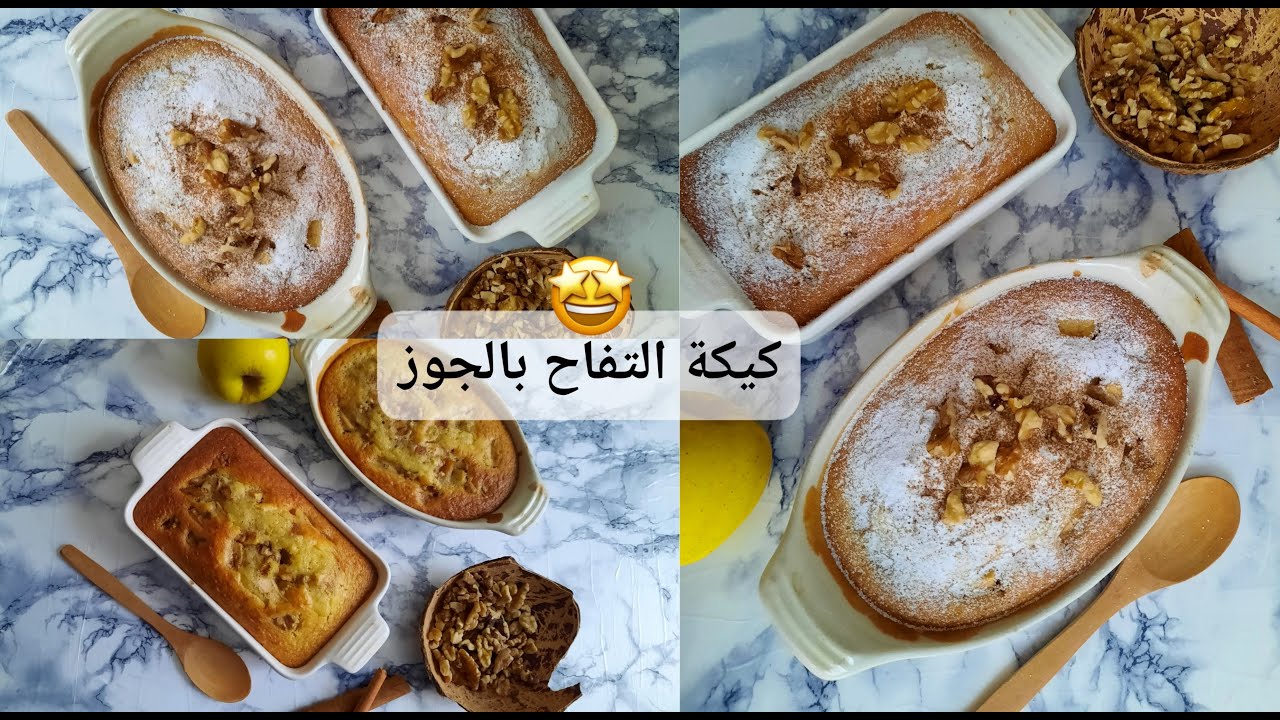 كيكة التفاح بالجوز 👌🏻💯
