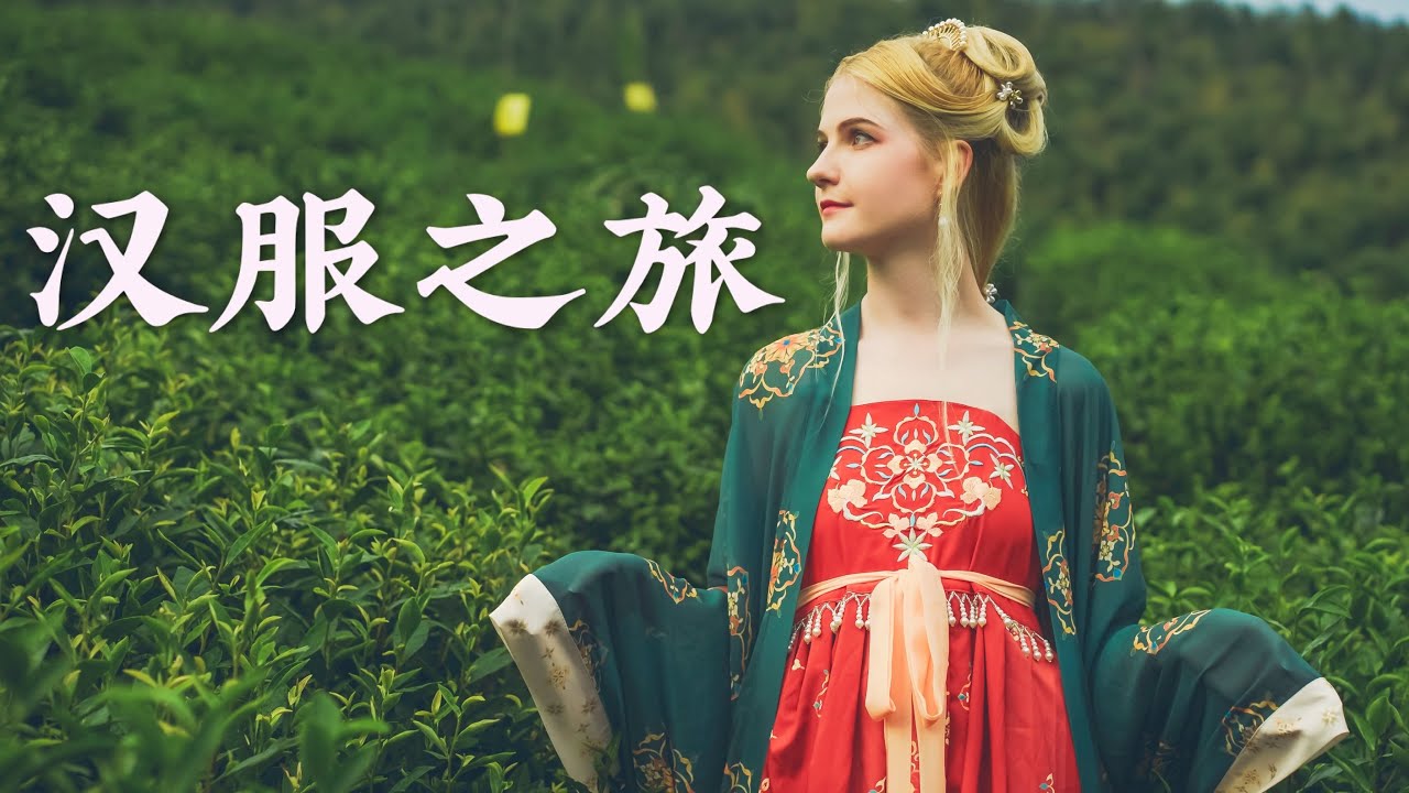 【星悦】梦回古代茶园的汉服星，我升华啦！