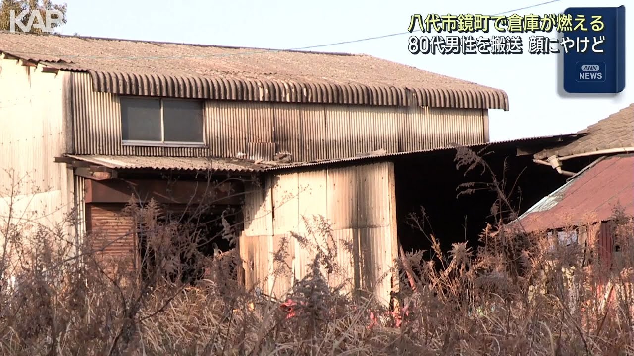 「小屋が燃えている」八代市で倉庫全焼　80代男性がやけど