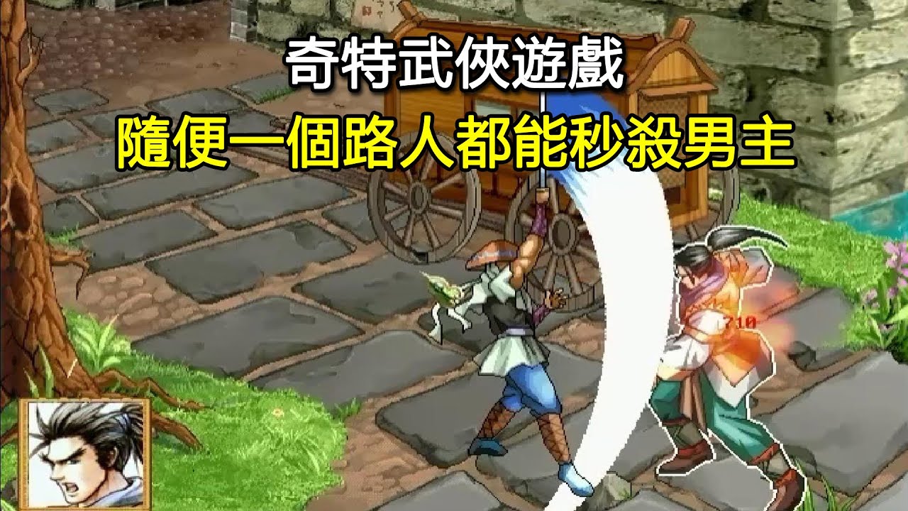 隨便一個路人都能秒殺男主的奇特武俠遊戲